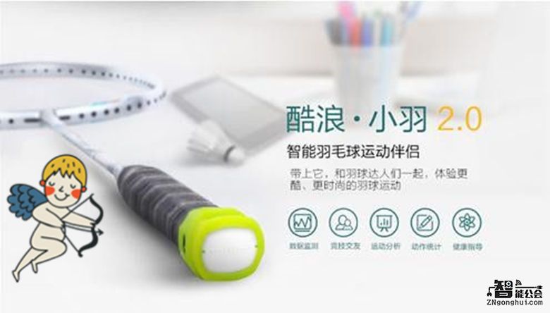 羽毛球的福星“酷浪小羽” 智能公会