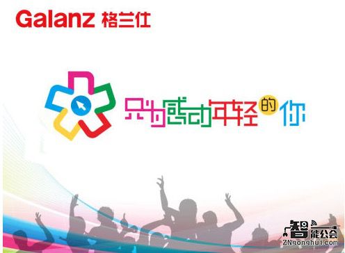 只为感动年轻的你 格兰仕513等你来嗨 智能公会