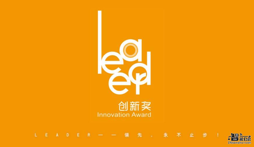 2016“Leader创新奖”评选启动 引领全球产业创新争先 2016“Leader创新奖”评选启动 引领全球产业创新争先 智能公会