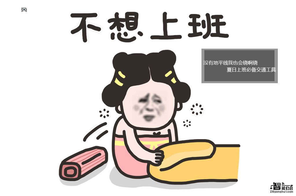 没有地平线我也会绕啊绕 夏日必备交通工具 智能公会