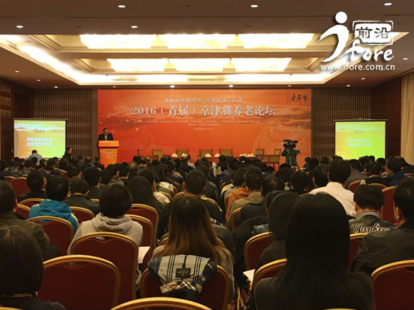 2016首届京津冀养老论坛在津举行 三地携手打造智能化家居养老 智能公会