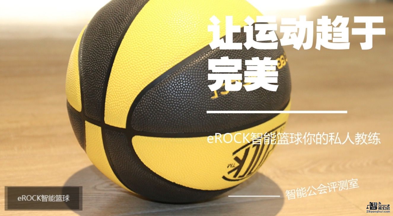 让运动趋于完美 eROCK智能篮球你的私人教练 智能公会