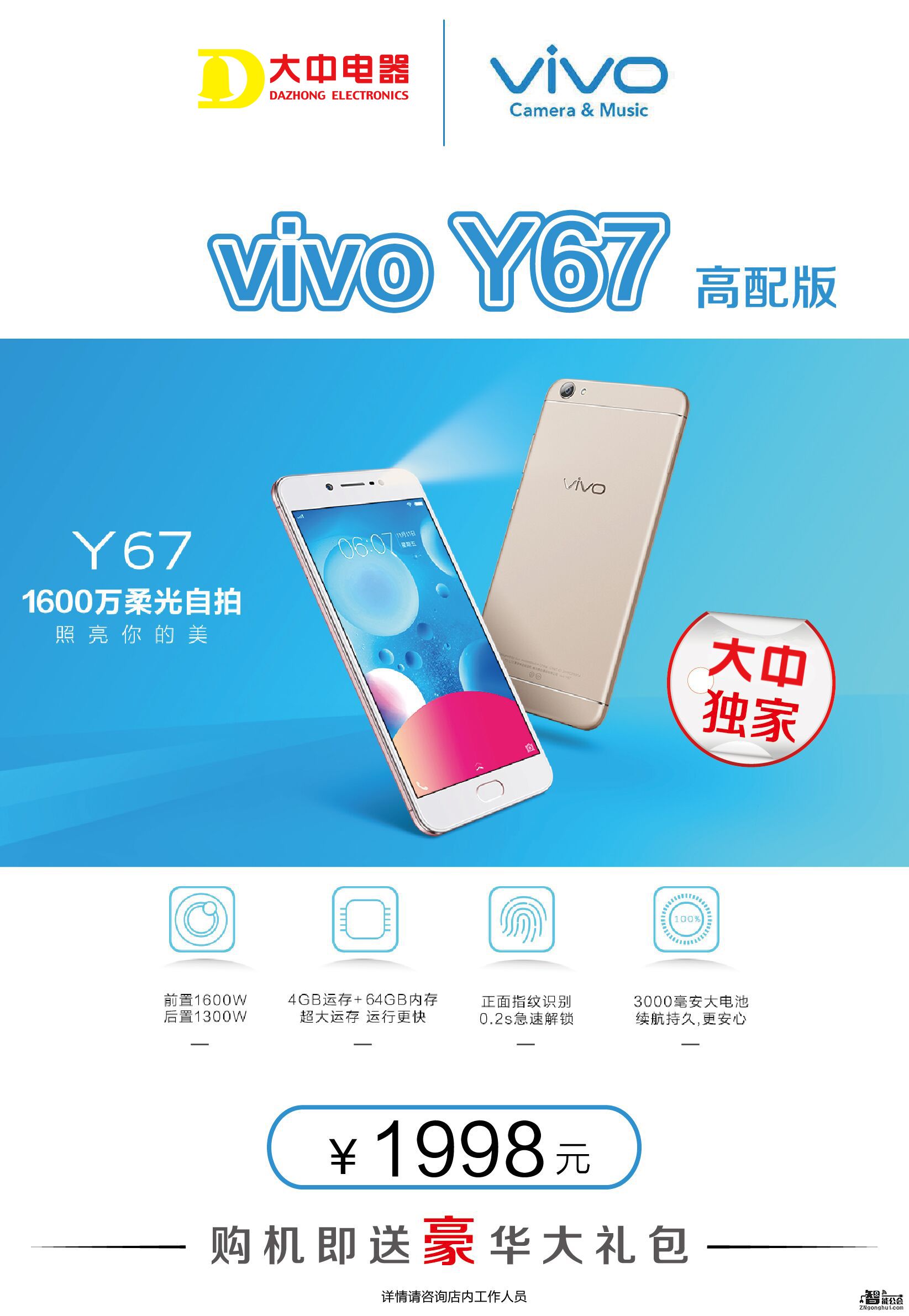 大中电器独家发售vivo美颜手机Y67高配版 智能公会