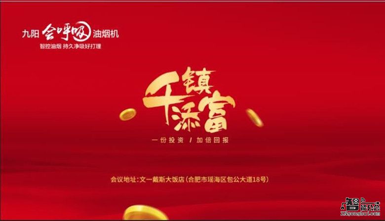 千镇添富 财智共赢 九阳会呼吸油烟机火爆招商中--安徽站 智能公会