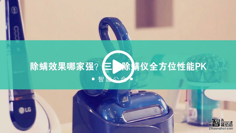除螨效果哪家强？三款除螨仪全方位性能PK 智能公会