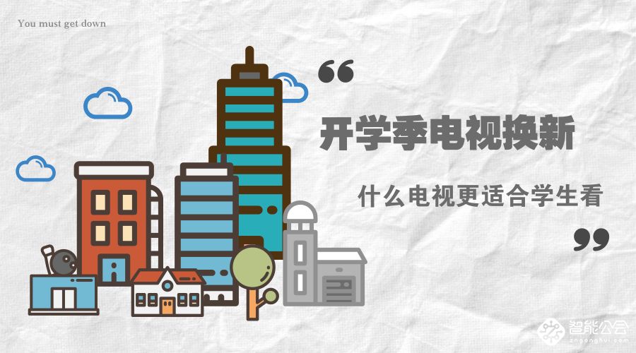 开学季电视换新 什么电视更适合学生看 智能公会