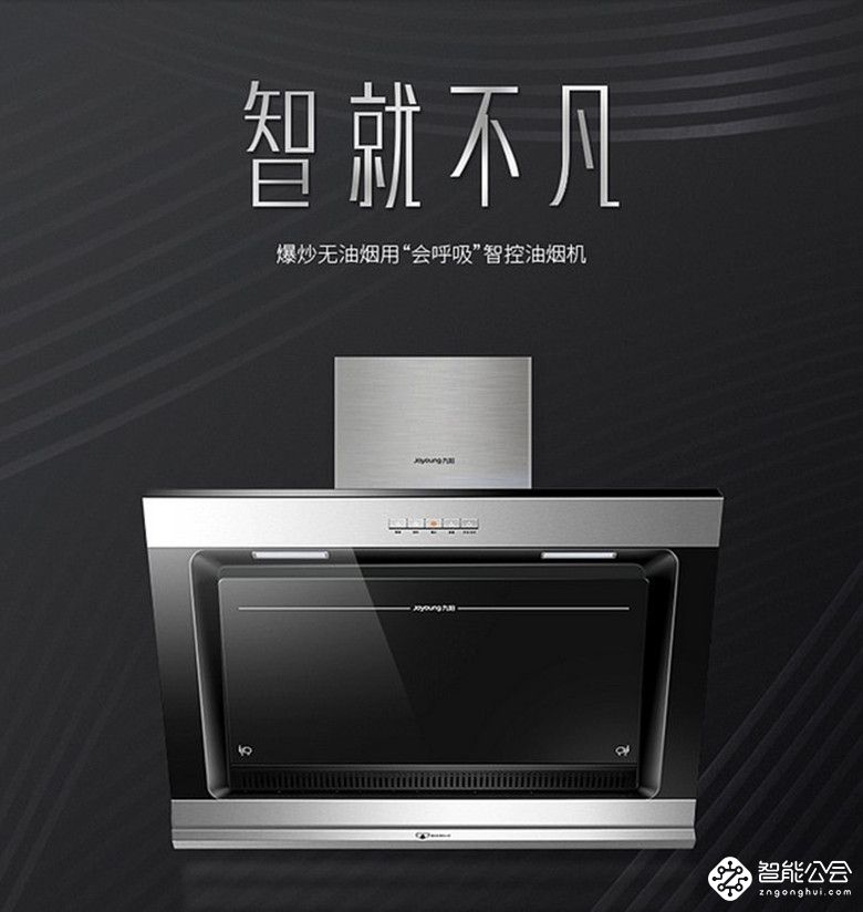 为爱下厨 九阳会呼吸油烟机来助力 智能公会