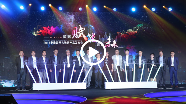 聚焦智慧家庭领域 奥维云网发布三大系列大数据产品 智能公会