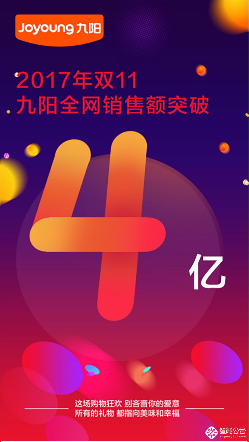 “妙趣厨房”双十一完美收官 九阳全网销量突破4亿 智能公会