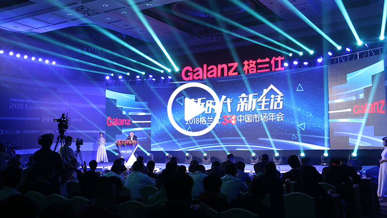 格兰仕40年奋斗新篇章：国民家电引领品质生活 智能公会