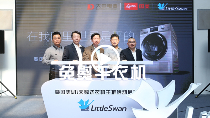 首创免熨干衣机  小天鹅黑科技创新升级 智能公会