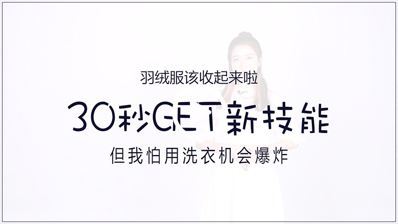 羽绒服该收起来啦  但我怕用洗衣机会爆炸！ 智能公会