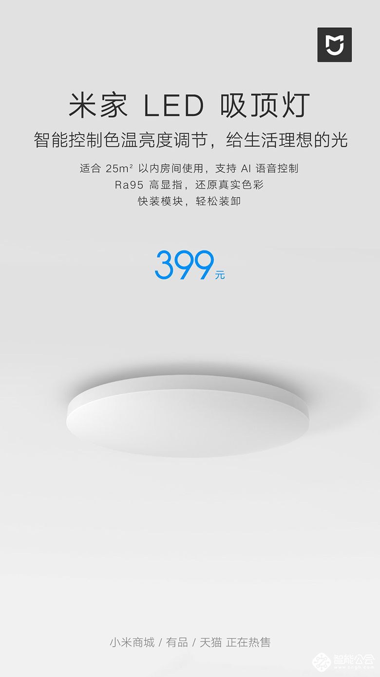 智能好光随心联动 小米米家LED吸顶灯发布售价399元 智能公会