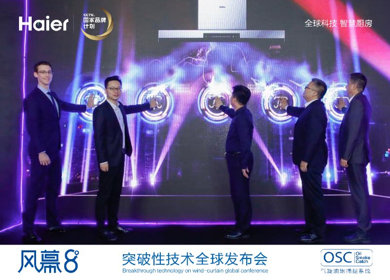 海尔上海发布风幕8°油烟机远离油烟保护消费者健康 智能公会
