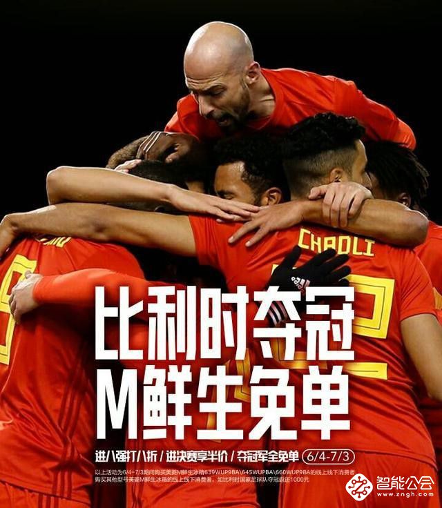 BBC力捧比利时夺冠，美菱M鲜生免单势不可挡？ 智能公会