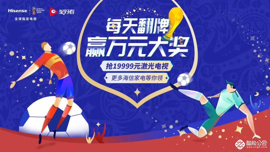 “我中了一台U7电视！”，聚好看世界杯福利送不停 智能公会