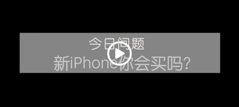 看苹果发布会心情就像过山车，但是除了价格，你依旧是你 智能公会