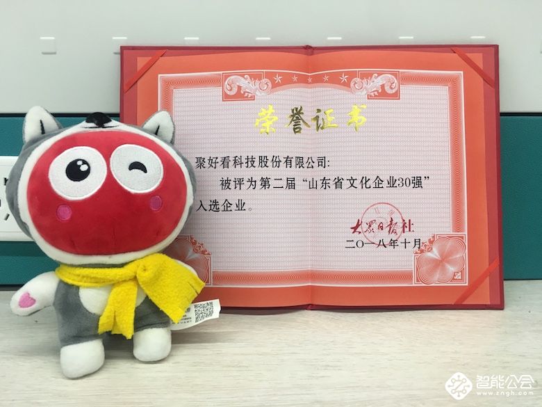 聚好看上榜山东文化企业30强 全球用户破3707万 智能公会