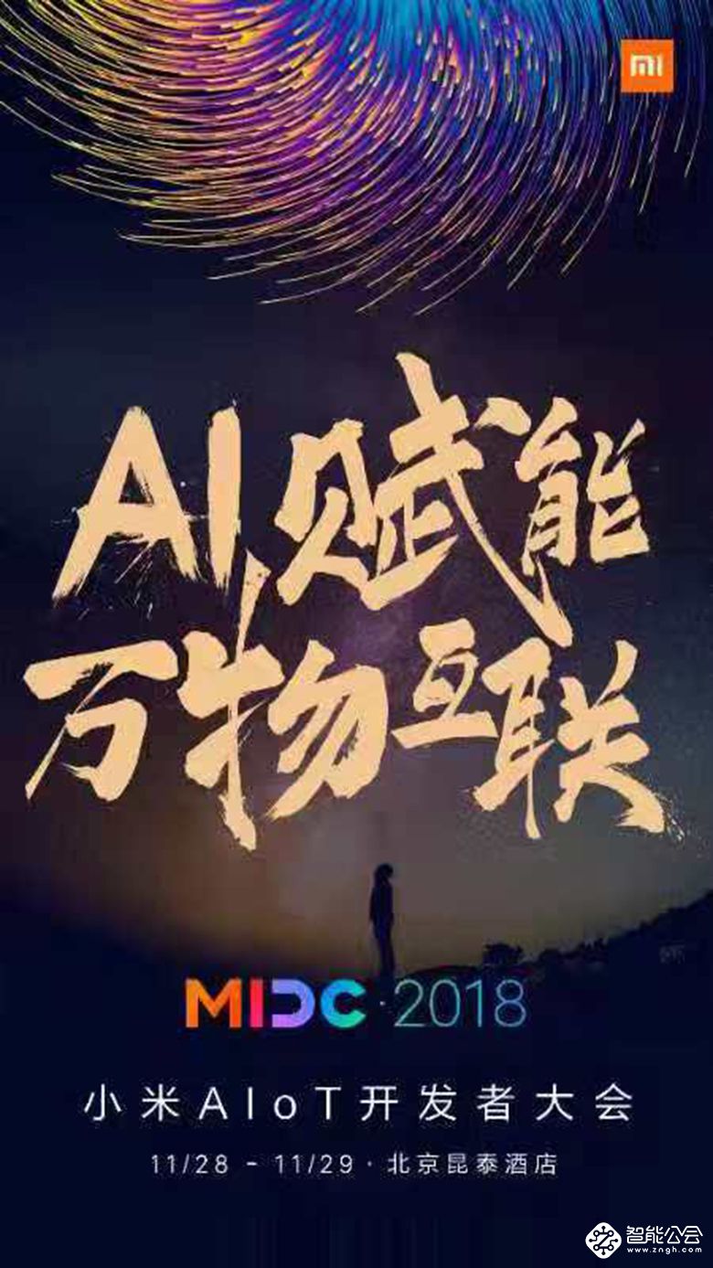 小米AIoT开发者大会28日召开 雷军邀请业界共创“万物智慧互联”新时代 智能公会