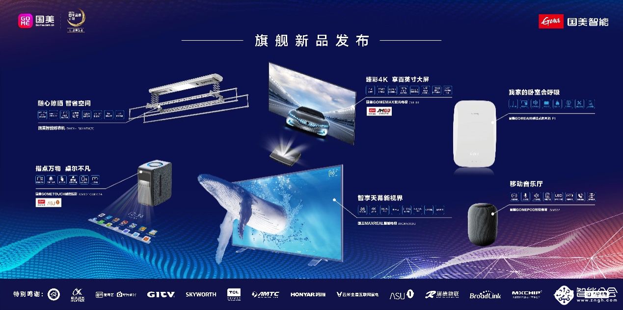 “智美” 家·生活 国美智能家庭整体解决方案正式发布 智能公会