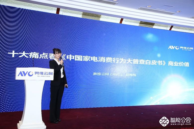 《中国家电消费行为大普查白皮书（2018）》在京发布 智能公会