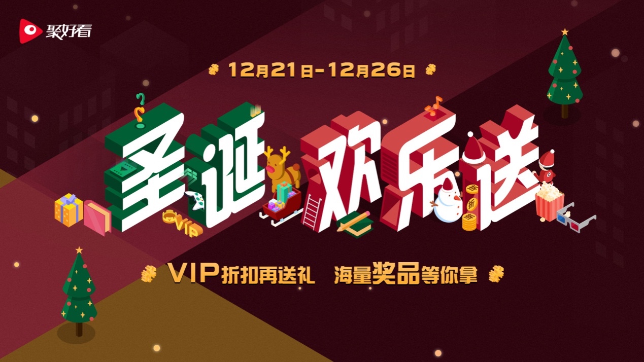 圣诞怎么玩？海信聚好看开启“大屏圣诞趴” 智能公会