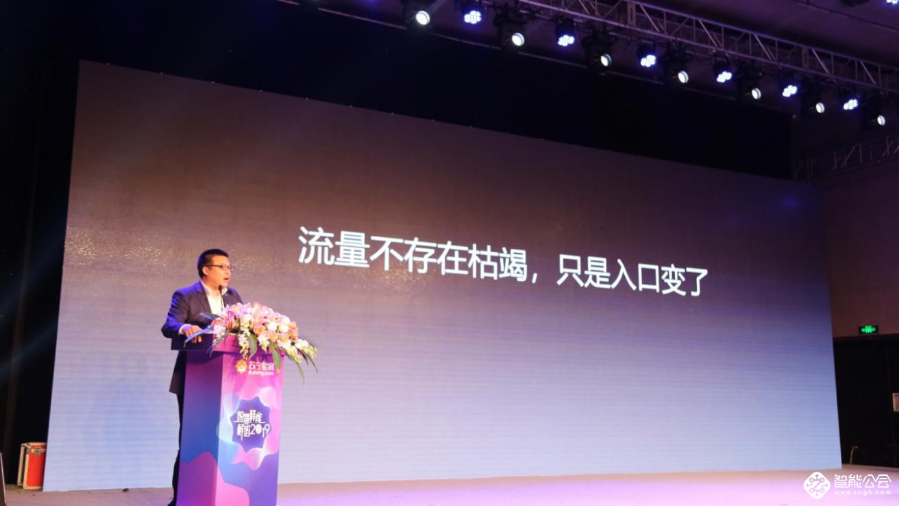 苏宁郝嘉：流量不存在枯竭，只是入口变了 智能公会