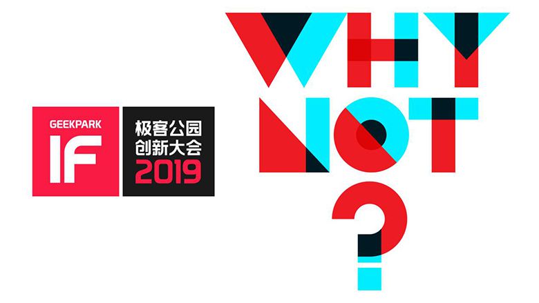 与全球科技主义者用思考探索创新的力量 2019 极客公园创新大会成功举办 智能公会