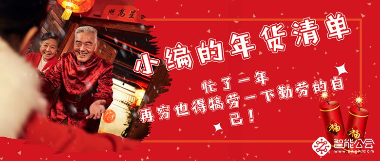小编的年货清单：忙了一年 再穷也得犒劳一下勤劳的自己！ 智能公会