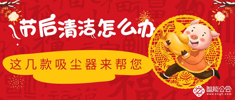 节后清洁怎么办？这几款吸尘器来帮您 智能公会