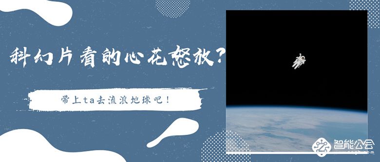 科幻片看的心花怒放？带上TA去流浪地球吧！ 智能公会