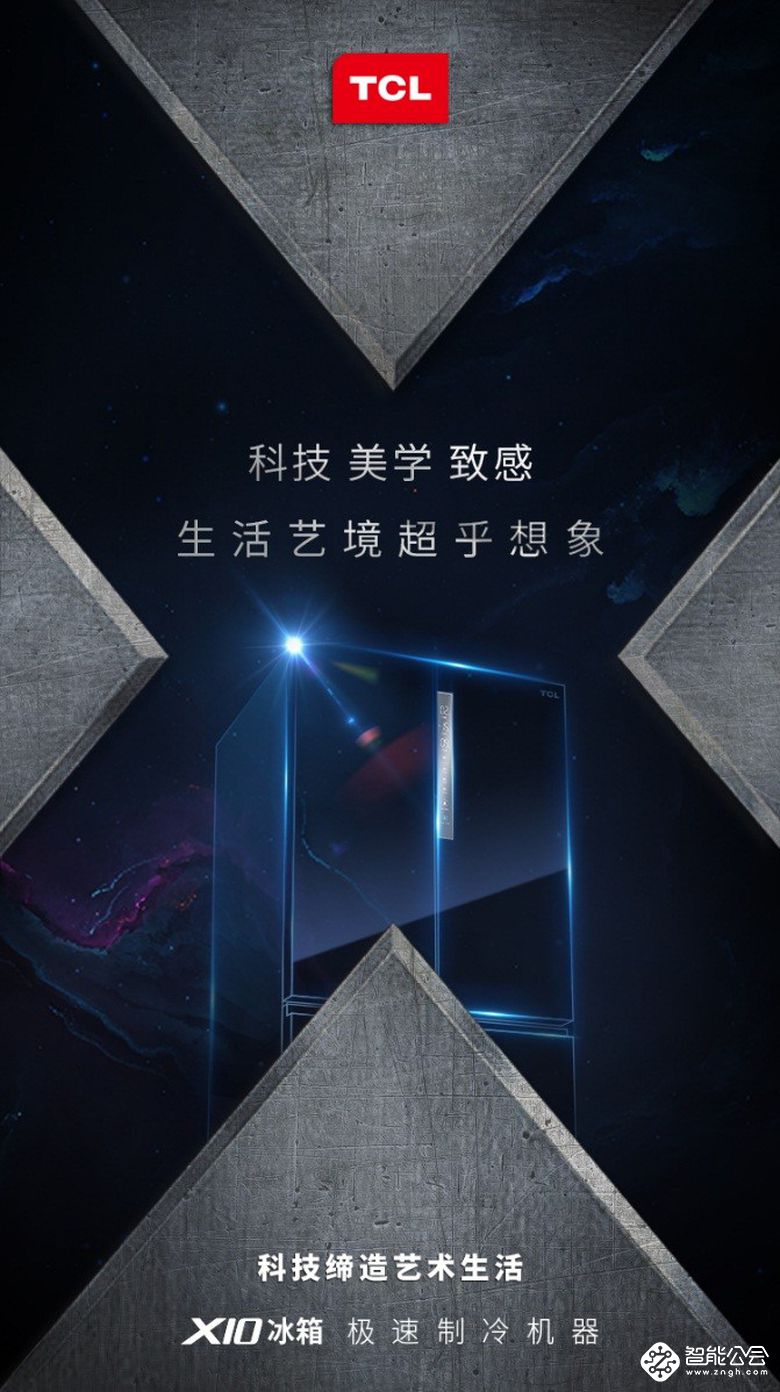 让科技邂逅美学 TCL冰箱洗衣机2019创新新品开启X时代 智能公会