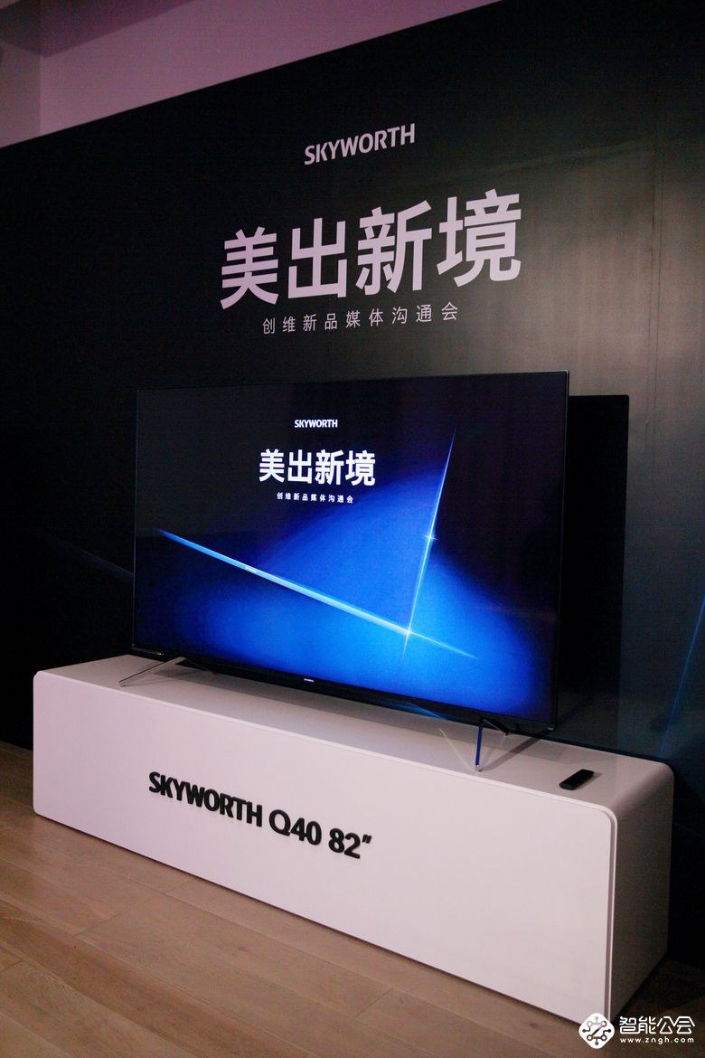 创维电视“美出新境”新品沟通会在京举办 智能公会