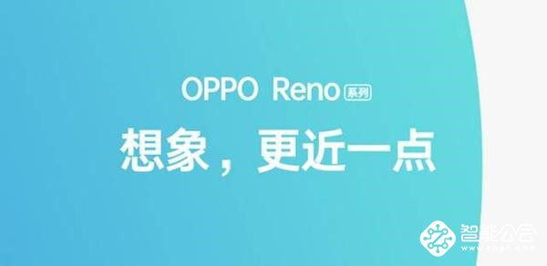 解密高颜值实力新手机，大中电器OPPO Reno开启预定 智能公会