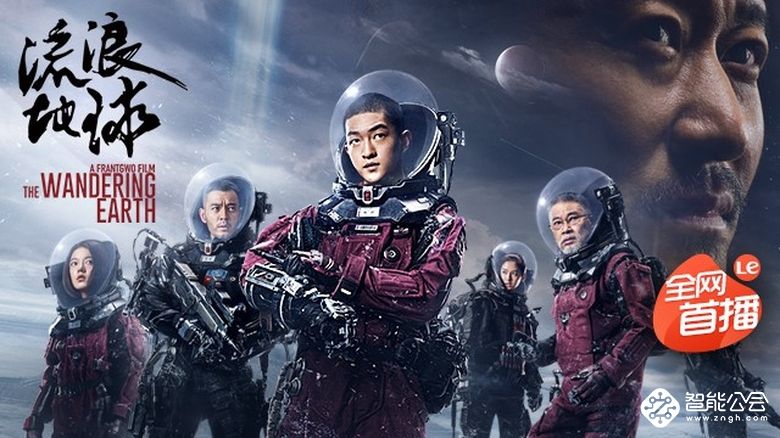 46亿元票房奇迹《流浪地球》乐视视频全网首播 智能公会