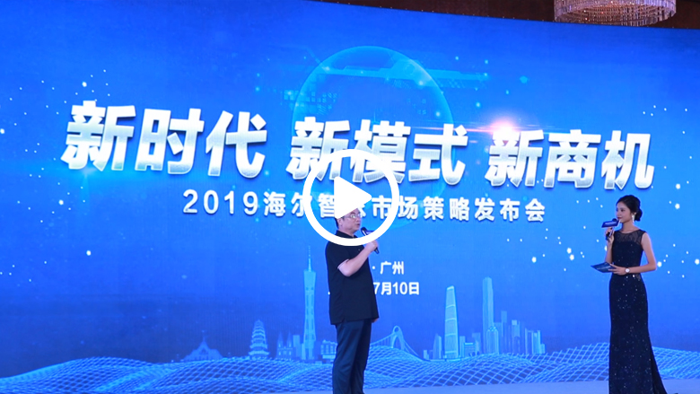 2019建博会海尔发布全新市场策略 加速5G智慧家庭的普及 智能公会