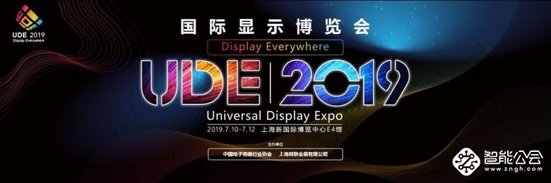 终点，亦是起点！UDE 2019国际显示博览会完美谢幕  智能公会