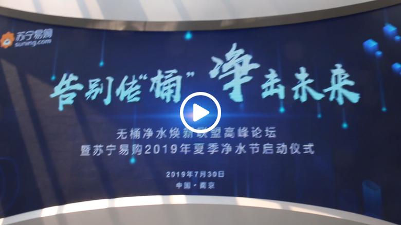 苏宁818重磅动作：下架一二线线下市场有桶净水器 智能公会