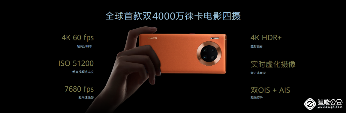徕卡电影四摄 华为Mate30系列国内发布 售价3999元起 智能公会