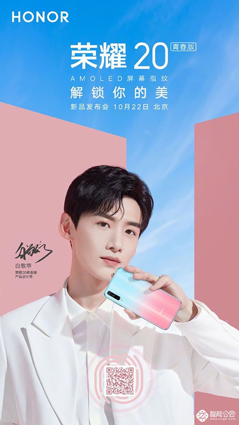 白敬亭参与设计 荣耀20青春版或引领手机设计新潮流 智能公会