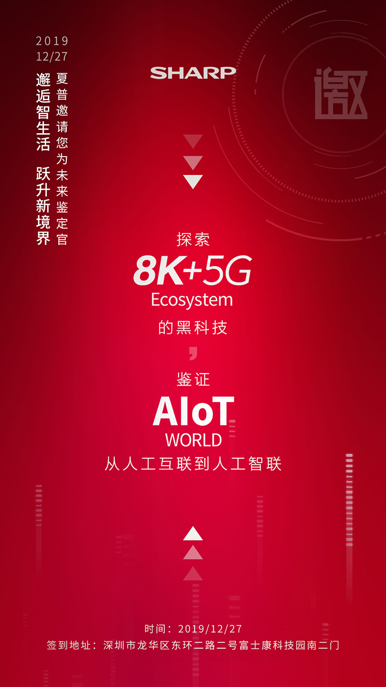 2020抢占万亿级市场先机！夏普8K+5G与AIoT生态蓄势待发 智能公会