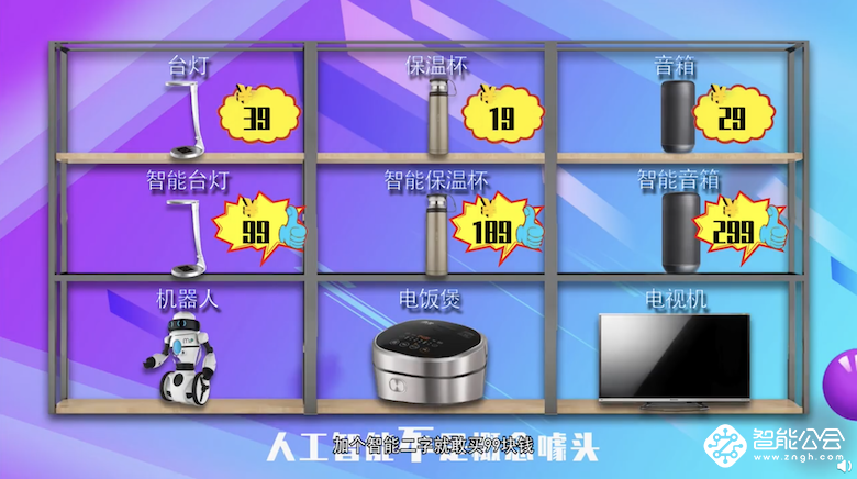 购买智能产品需谨慎 小心被伪智能割了韭菜 智能公会