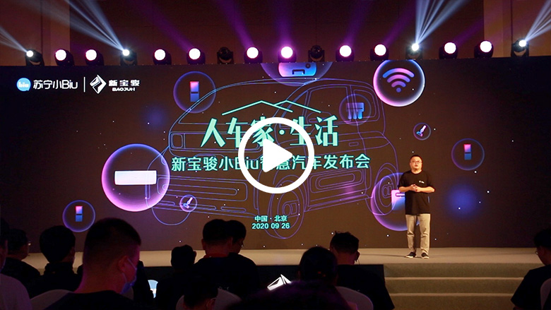 不止是一台汽车！新宝骏小Biu智慧汽车重磅发布 智能公会