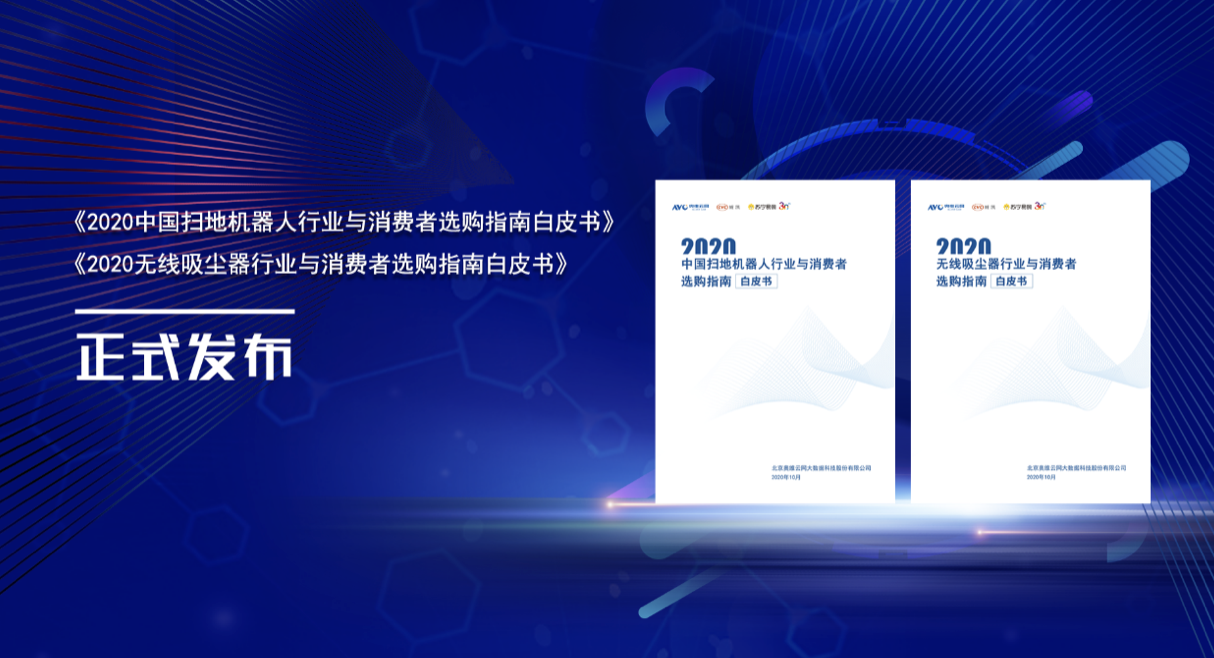 2020无线吸尘器和扫地机器人行业科普测评及白皮书发布举行 智能公会
