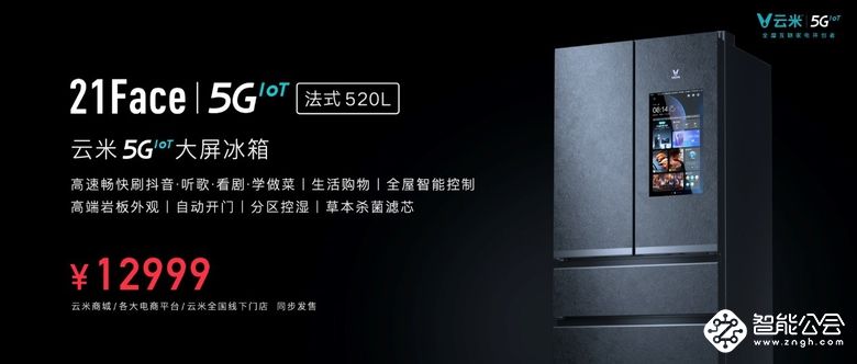 发布多款5GIoT战略新品，云米让5G的家变为现实 智能公会