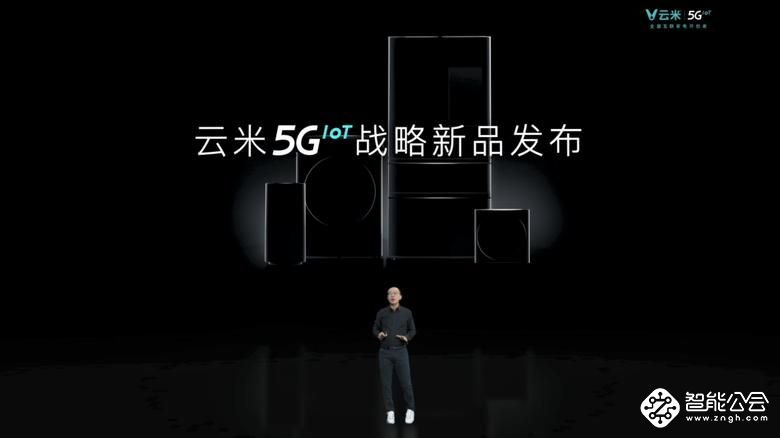 发布多款5GIoT战略新品，云米让5G的家变为现实 智能公会
