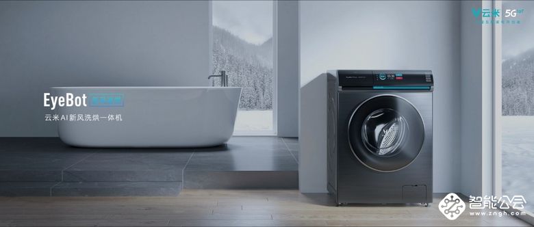 革命性AI新风洗烘技术发布 云米打造行业最快烘干速度 智能公会
