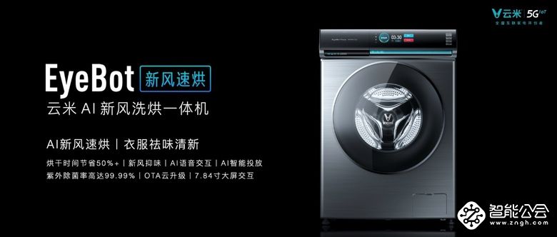 发布多款5GIoT战略新品，云米让5G的家变为现实 智能公会