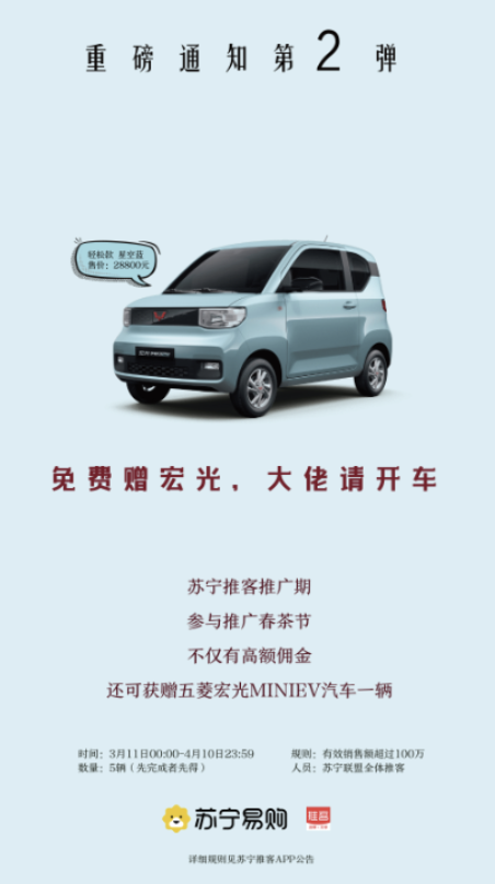 苏宁社交电商再发新激励：卖货百万，送五菱宏光 智能公会