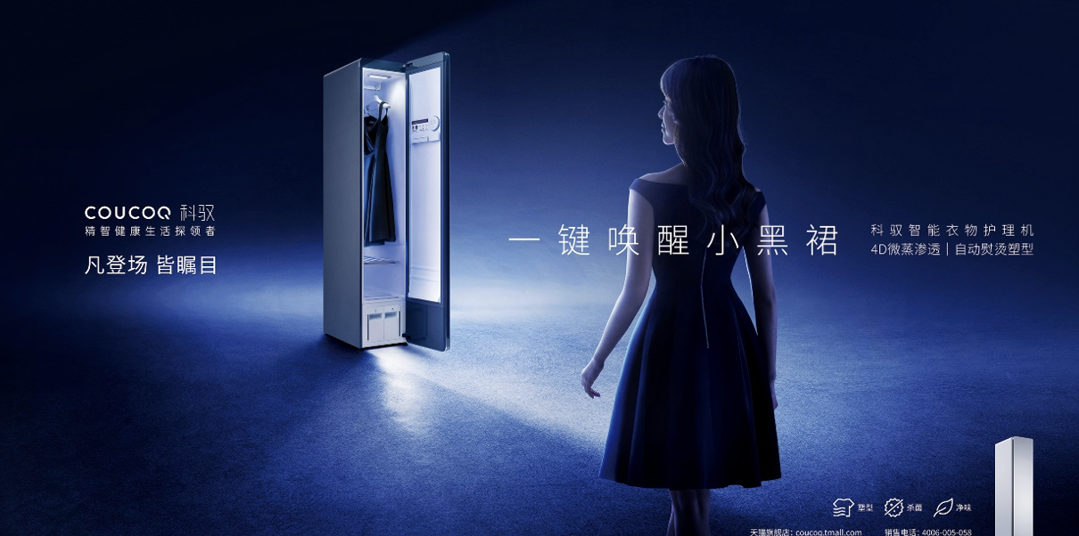 COUCOQ 科驭智能衣物护理机，30分钟唤醒您的小黑裙 智能公会
